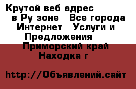 Крутой веб адрес Wordspress в Ру зоне - Все города Интернет » Услуги и Предложения   . Приморский край,Находка г.